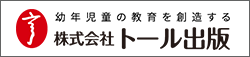 幼年児童の教育を創造する株式会社トール出版